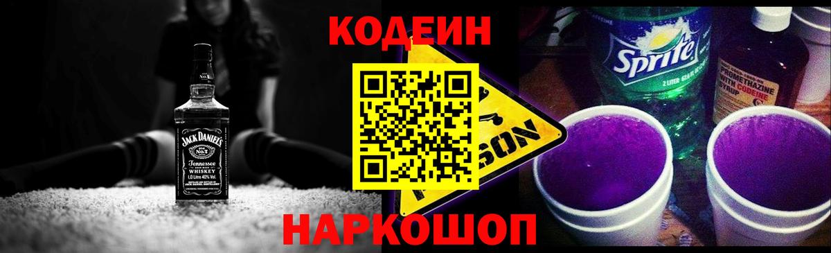 хочу наркоту  Codein напиток Lean (лин)  Кодеин Purple Drank  Вход с VPN  Каменск-Шахтинский 